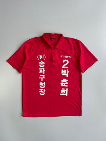 Korean Political Campaign Polo T-Shirt (M)