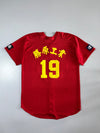 GST | Ann Hsin Baseball Jersey Red #19 | (XL)